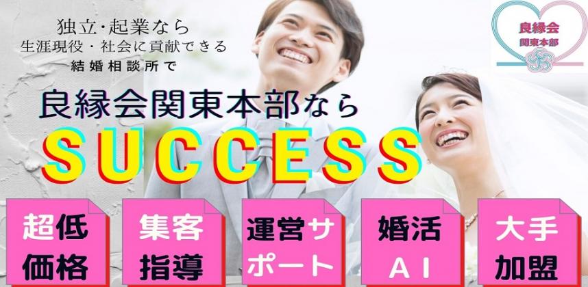 画像:良縁会関東本部ならSUCCES