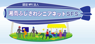 画像:認定NPO法人湘南ふじさわシニアネット