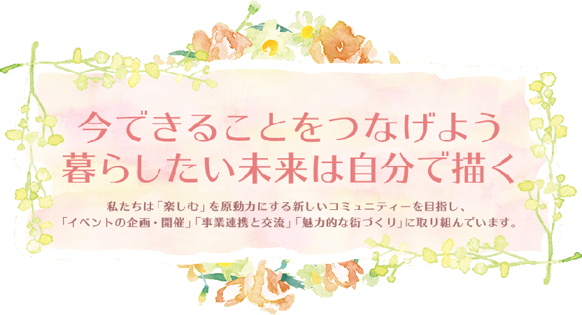 画像:NPO法人スーリールファム(今できることつなげよう暮らしたい未来は自分で描く)