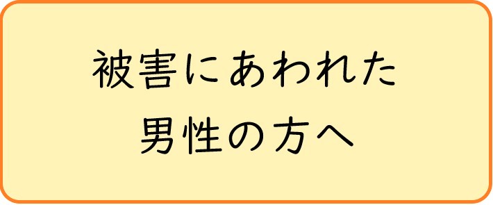 被害にあわれた男性の方へ