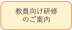 教職員向け研修アイコン