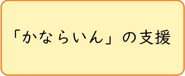 「かならいん」の支援