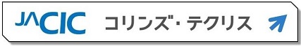 コリンズテクリス検索リンクバナー