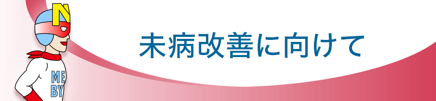 未病の改善-未病改善に向けて