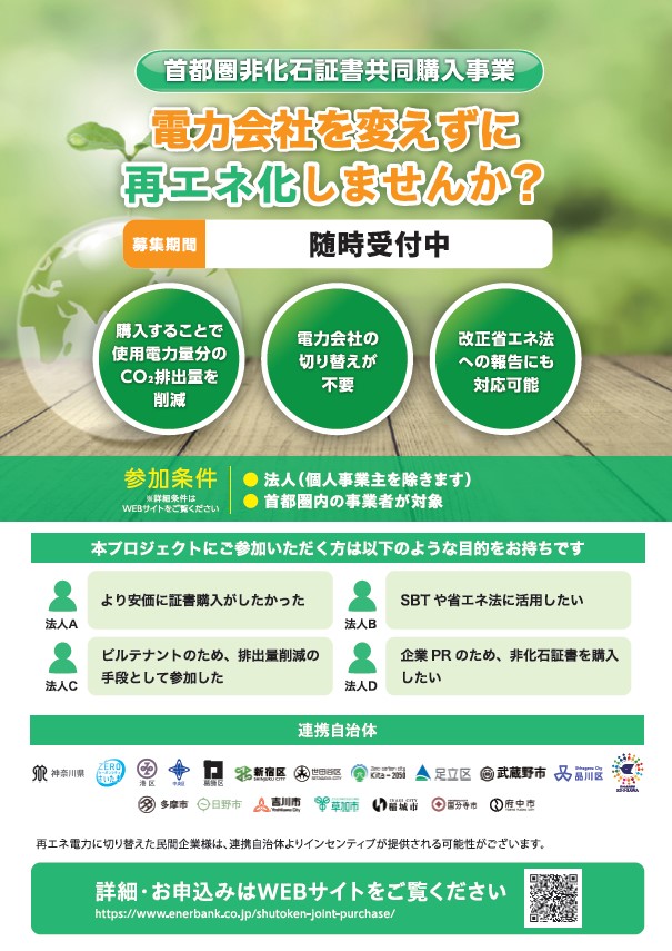 R7非化石証書共同調達チラシ