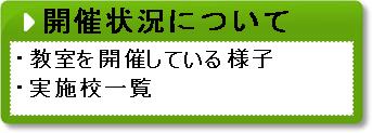 開催状況について