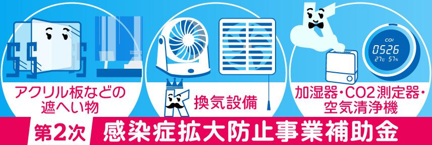 「第2次感染症拡大防止事業補助金」（1）アクリル板などの遮へい物（2）換気設備（3）加湿器・CO2測定器・空気清浄機