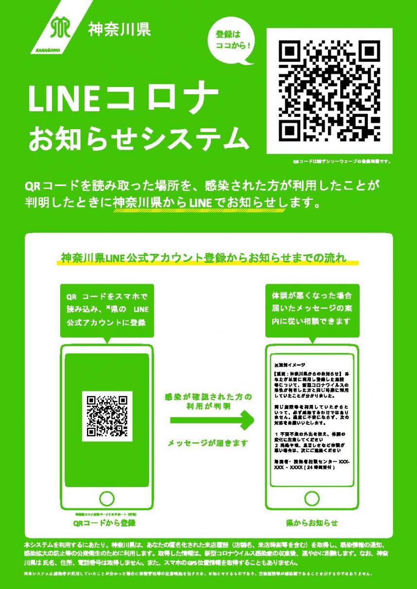 LINEコロナお知らせシステムPOP