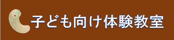 子ども向け体験教室