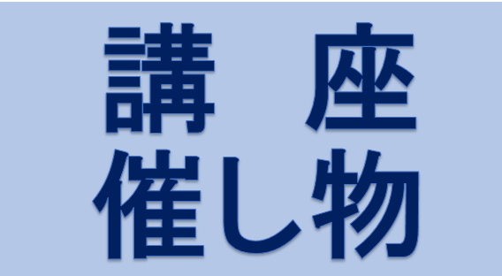 県内情報　講座・催し物