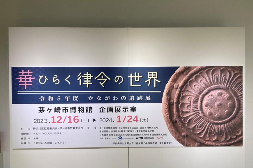 令和５年度遺跡展　茅ヶ崎市博物館画像１看板