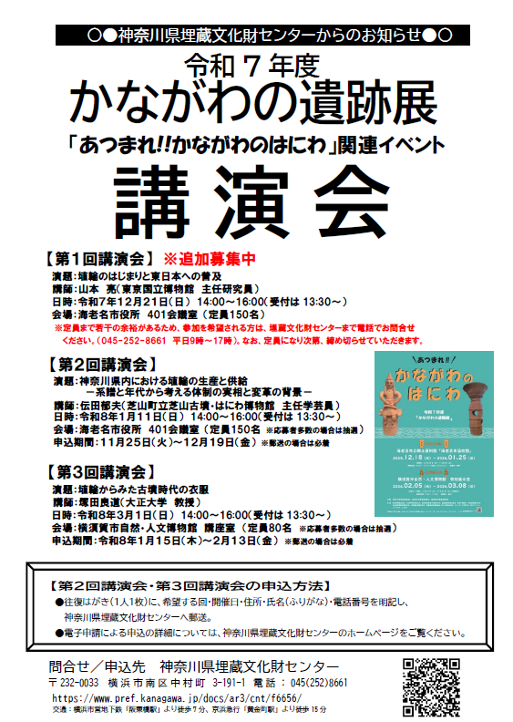 R7年度かながわの遺跡展　講演会　追加募集用