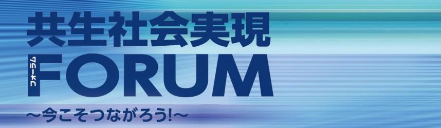 共生社会実現フォーラム2020年度キービジュアル