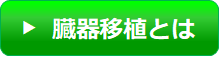 臓器移植とは