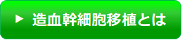 造血幹細胞移植とは