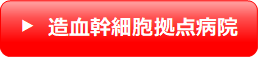 造血幹細胞拠点病院