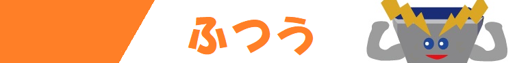 難易度ふつうへのリンク