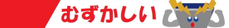 難易度むずかしい