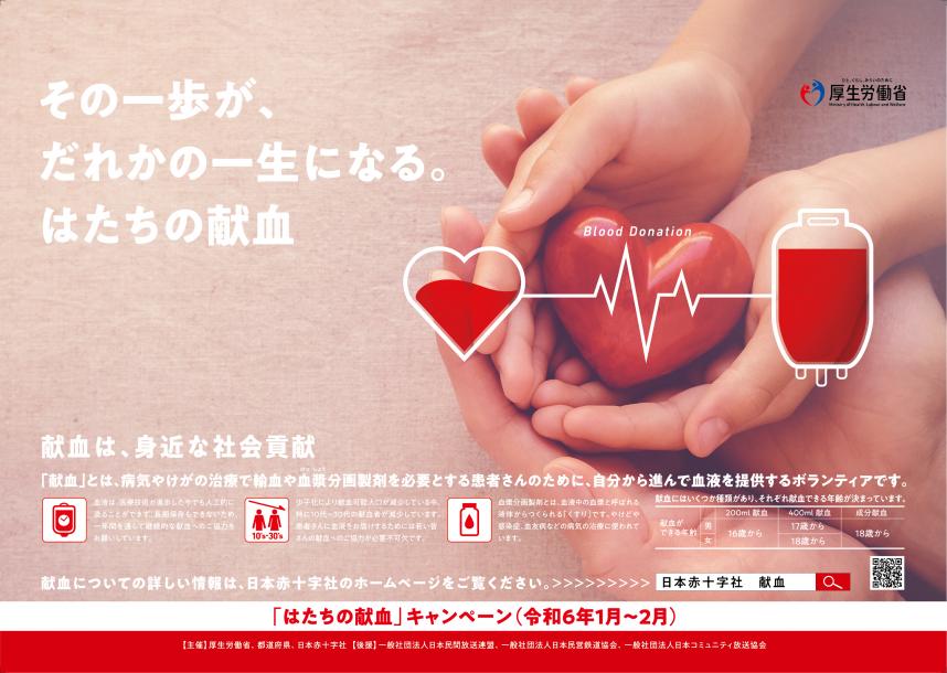 R6はたちの献血キャンペーンポスター（横）