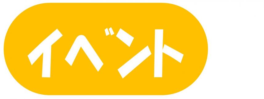 イベント