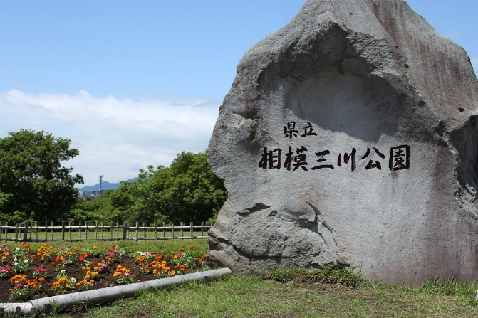 県立相模三川公園