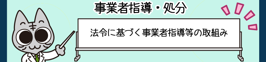 事業者指導・処分