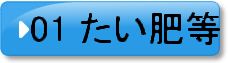01　たい肥等
