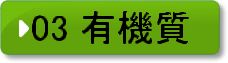 有機質肥料施用技術