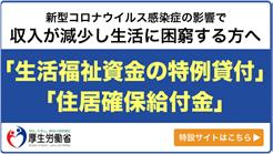 生活福祉資金の特例貸付,住居確保給付金