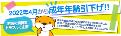 2022年4月から成年年齢引き下げ、若者の消費者トラブルに注意