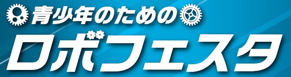 ロボフェスタバナー