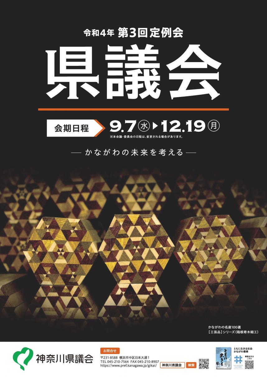 令和4年第3回定例会（前半）ポスター