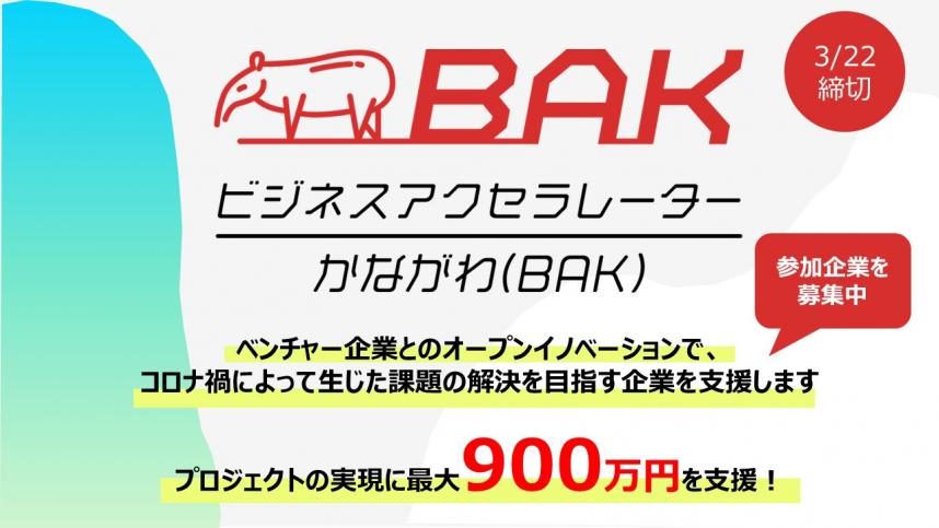 BAKパートナー企業の募集