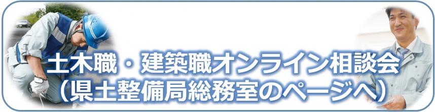 土木職・建築職オンライン相談会