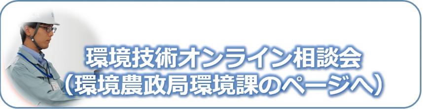 環境技術オンライン相談会