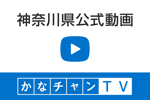 神奈川県公式動画かなチャンTV