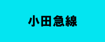 小田急線