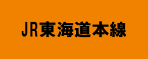 東海道線