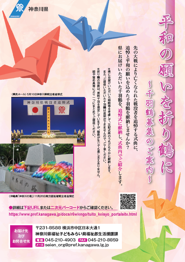 折り鶴チラシ