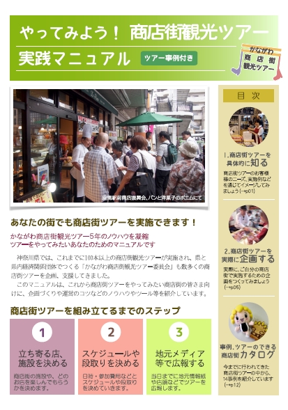 商店街観光ツアー実践マニュアル