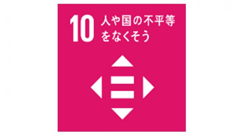 SDGs：No10