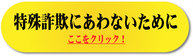 特殊詐欺にあわないために