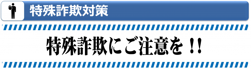 特殊詐欺対策バナー