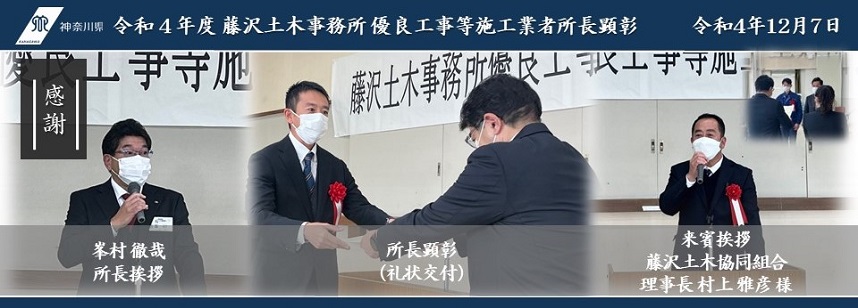 令和4年度藤沢土木事務所優良工事等施工業者所長顕彰トップページ画像