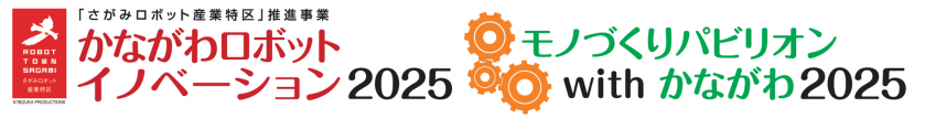 かながわロボットイノベーション2025ロゴ