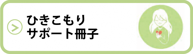 ひきこもりサポート冊子