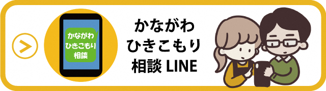 かながわひきこもり相談LINE