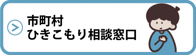 市町村ひきこもり相談窓口