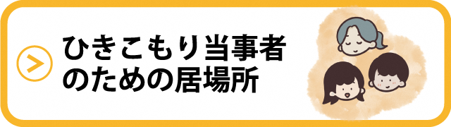 ひきこもり当事者のための居場所