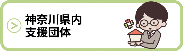 神奈川県内支援団体